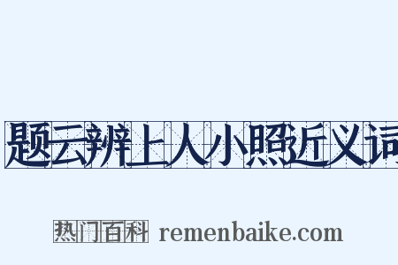 题云辨上人小照近义词是什么意思的图片